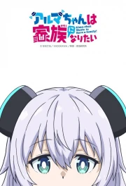 Alma-chan wa Kazoku ni Naritai