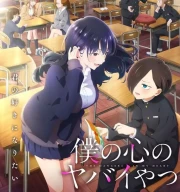 Boku no Kokoro no Yabai Yatsu Temporada 2