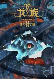 Dragon Raja Temporada 2