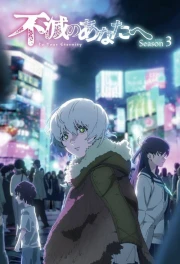 Fumetsu no Anata e Temporada 3 episodio 3
