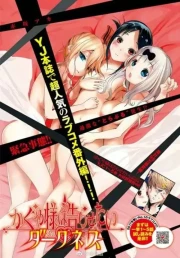 Kaguya-sama wa Kokurasetai: Darkness (OVA)