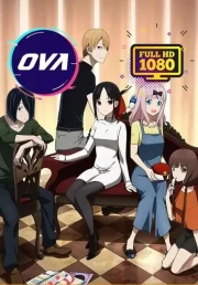 Kaguya-sama wa Kokurasetai: Tensai-tachi no Renai Zunousen (OVA)