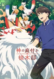 Kami no Niwatsuki Kusunoki-tei