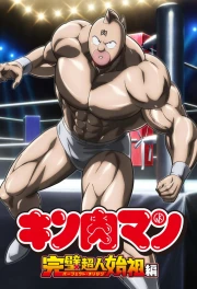 Kinnikuman: Kanpeki Chоujin Shiso-hen