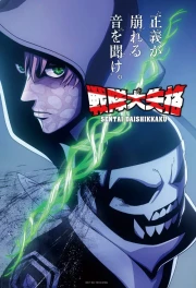 Sentai Daishikkaku Temporada 2