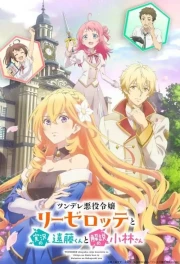 Tsundere Akuyaku Reijou Liselotte to Jikkyou no Endou-kun to Kaisetsu no Kobayashi-san