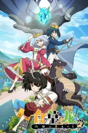 Yowai 5000-nen no Soushoku Dragon, Iwarenaki Jaryuu Nintei Temporada 2